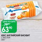 Spar Акции - Кекс Английский бисквит