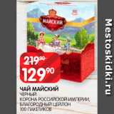 Spar Акции - Чай
Майский