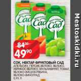 Spar Акции - Соки/нектар Фруктовый сад