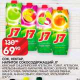 Магазин:Spar,Скидка:Соки/нектар J7