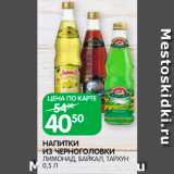 Spar Акции - Напитки из Черноголовки