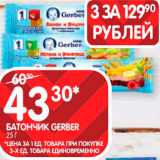 Spar Акции - Батончик Gerber