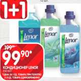 Spar Акции - Кондиционер
Lenor