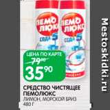 Магазин:Spar,Скидка:Средство чистящее Пемолюкс