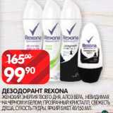Магазин:Spar,Скидка:Дезодорант
Rexona