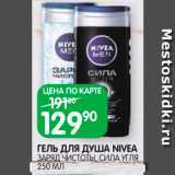 Магазин:Spar,Скидка:Гель для душа Nivea