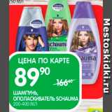 Магазин:Spar,Скидка:Шампунь/ополаскиватель
SCHAUMA
