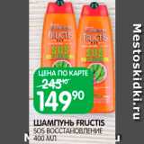 Spar Акции - Шампуни Fructis