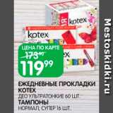 Магазин:Spar,Скидка:Прокладки
ежедневные/тампоны
Kotex
