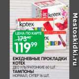 Spar Акции - Прокладки
ежедневные/тампоны
Kotex