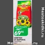 Spar Акции - Семечки
от Мартина