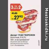 Магазин:Карусель,Скидка:Десерт Чудо творожок молочный 4-4,2%