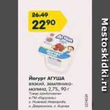 Магазин:Карусель,Скидка:Йогурт Агуша 2,7%