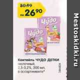 Магазин:Карусель,Скидка:Коктейль Чудо детки молочный 2,5-3,2%