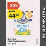 Магазин:Карусель,Скидка:Сметана Простоквашино 15%