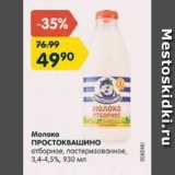 Магазин:Карусель,Скидка:Молоко Простоквашино 3,4-4,5%