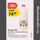 Магазин:Карусель,Скидка:Молоко Эго 3,2%