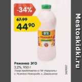 Магазин:Карусель,Скидка:Ряженка Эго 3,2%