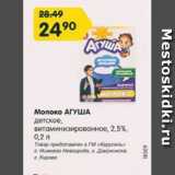 Магазин:Карусель,Скидка:Молоко Агуша детское 2,5%