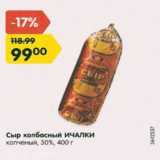 Магазин:Карусель,Скидка:Сыр Колбасный Ичалки 30%