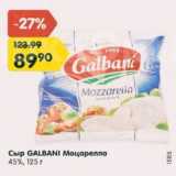 Магазин:Карусель,Скидка:Сыр Galbani Моцарелла 45%