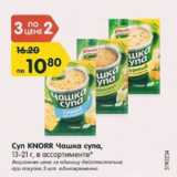Магазин:Карусель,Скидка:Суп Knorr Чашка супа