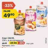 Магазин:Карусель,Скидка:Соус Calve