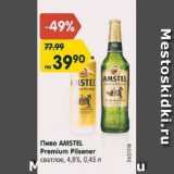 Магазин:Карусель,Скидка:Пиво Amstel Premium Pilsener 4,8%