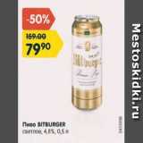 Магазин:Карусель,Скидка:Пиво Bitburger светлое 4,8%