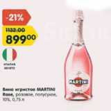 Магазин:Карусель,Скидка:Вино игристое Martini Rose 10%