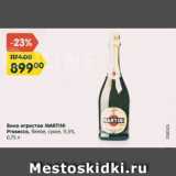 Магазин:Карусель,Скидка:Вино игристое Martini Prosecco 11.5%