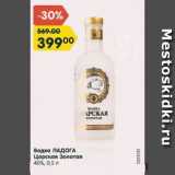 Магазин:Карусель,Скидка:Водка Ладога Царская Золотая 40%