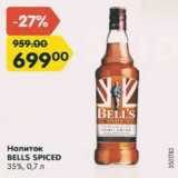 Магазин:Карусель,Скидка:Напиток Bells Spiced 35%