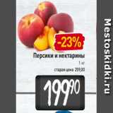 Магазин:Билла,Скидка:Персики и нектарины
1 кг