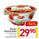 Билла Акции - Йогурт
Вкуснотеево
в ассортименте
3,5%, 140 г