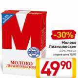 Магазин:Билла,Скидка:Молоко
Лианозовское
3,2%, 950 мл