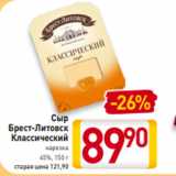 Билла Акции - Сыр
Брест-Литовск
Классический
нарезка
45%, 150 г