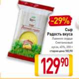 Билла Акции - Сыр
Радость вкуса
Львиное сердце
Сметанковый
кусок, 45%, 250 г