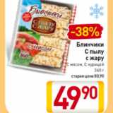 Магазин:Билла,Скидка:Блинчики
С пылу
с жару
С мясом, С курицей
360 г