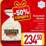 Магазин:Билла,Скидка:Пельмени
Цезарь
Классические
Царское
застолье
1000 г, 750 г