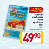 Магазин:Билла,Скидка:Палочки
крабовые
Мясо
крабовое
VICI
200 г