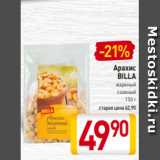 Магазин:Билла,Скидка:Арахис
BILLA
жареный
соленый
150 г