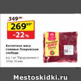 Магазин:Да!,Скидка:Котлетное мясо говяжье
Покровская слобода