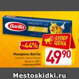 Магазин:Билла,Скидка:Макароны Barilla
Спагетти, Пенне Ригате
Фузилли, 500 г
