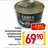 Магазин:Билла,Скидка:Сайра
тихоокеанская
натуральная
Курильский
берег
250 г
