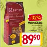 Магазин:Билла,Скидка:Мюсли Жива
в ассортименте
350 г