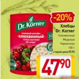 Магазин:Билла,Скидка:Хлебцы
Dr. Korner
Клюквенные
Медовые
Черничные
100 г