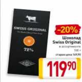 Магазин:Билла,Скидка:Шоколад
Swiss Original
в ассортименте
100 г