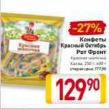 Билла Акции - Конфеты
Красный Октябрь
Рот Фронт
Красная шапочка
Халва, 250 г, 400 г