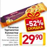 Магазин:Билла,Скидка:Печенье
Тарталетки
Кухмастер
Абрикосовые
Клубничные
Золотая симфония
 230 г, 240 г